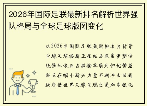 2026年国际足联最新排名解析世界强队格局与全球足球版图变化